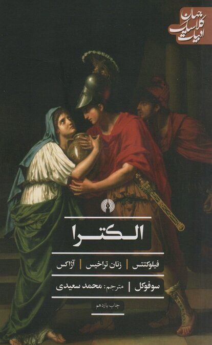 الکترا (ادبیات کلاسیک جهان،نمایشنامه23)