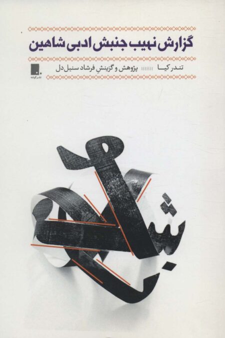 گزارش نهیب جنبش ادبی شاهین