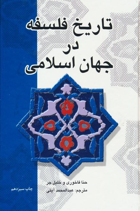 تاریخ فلسفه در جهان اسلامی
