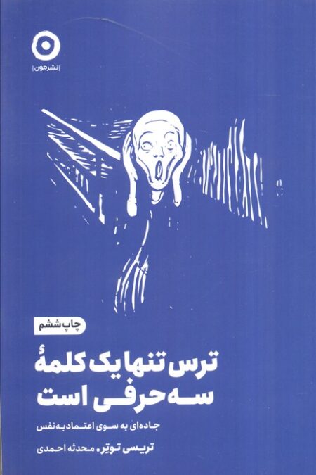 ترس تنها یک کلمه سه حرفی است (جاده ای به سوی اعتماد به نفس)،(خودیاری)