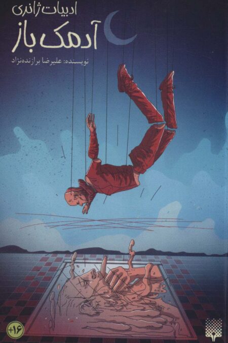 آدمک باز (ادبیات ژانری)