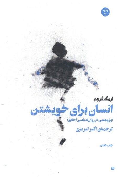 انسان برای خویشتن (پژوهشی در روان شناسی اخلاق)