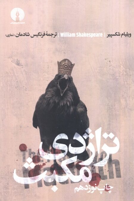 تراژدی مکبث (ادبیات کلاسیک جهان)