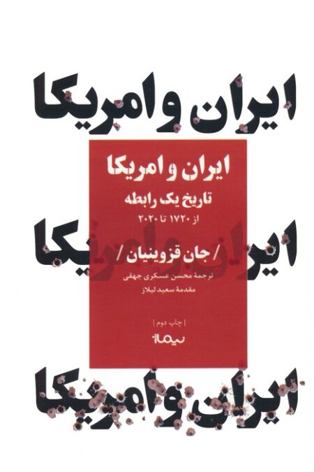 ایران و امریکا:تاریخ یک رابطه (از 1720 تا 2020)،(کتاب پلتیک)
