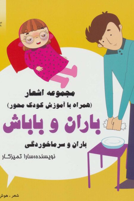 باران و باباش (باران و سرماخوردگی)،(شعر،هوش و رنگ آمیزی)