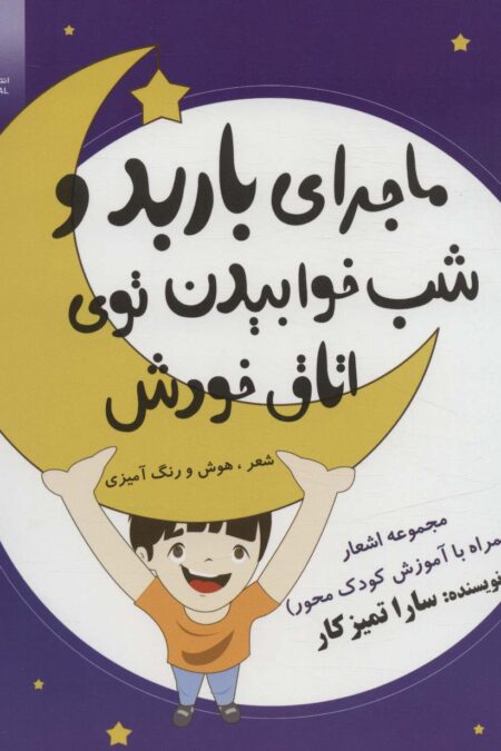 ماجرای باربد و شب خوابیدن توی اتاق خودش (شعر،هوش و رنگ آمیزی)