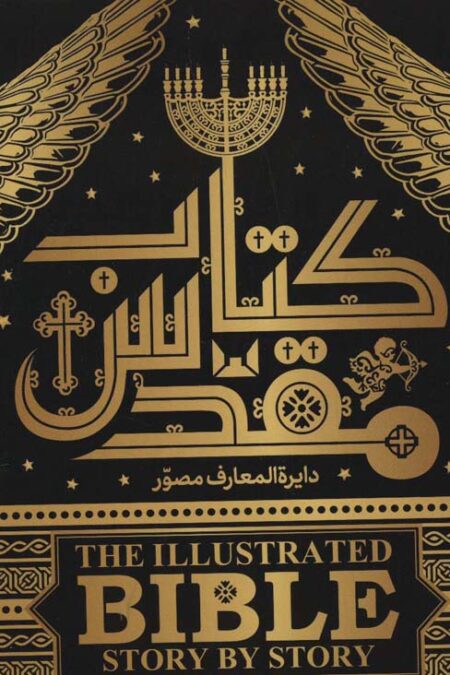 دایره المعارف مصور کتاب مقدس (گلاسه،باجعبه)
