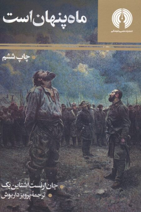 ماه پنهان است (رمان43)