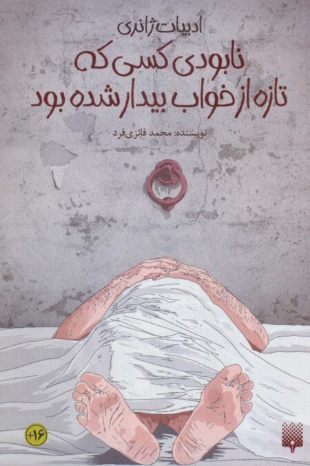 نابودی کسی که تازه از خواب بیدار شده بود (ادبیات ژانری)