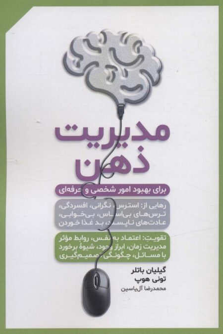 مدیریت ذهن (برای بهبود امور شخصی و حرفه ای)