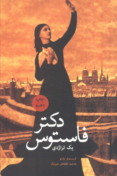 دکتر فاستوس (یک تراژدی)