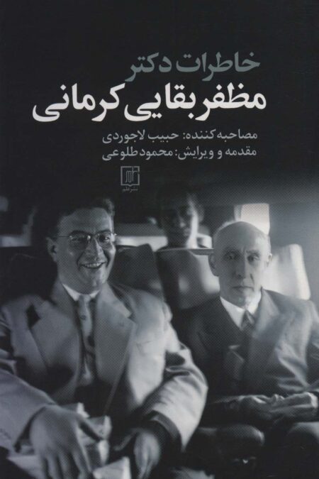 خاطرات دکتر مظفر بقایی کرمانی