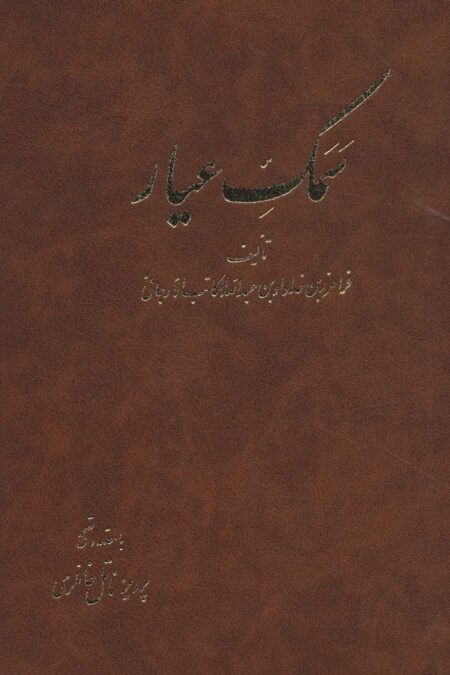 سمک عیار (6جلدی)