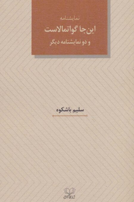 نمایشنامه این جا گواتمالاست و دو نمایشنامه دیگر