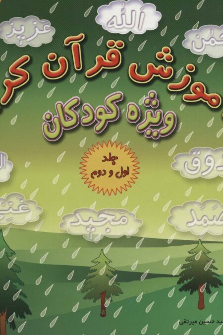 آموزش قرآن کریم ویژه کودکان (جلدهای 1و2)