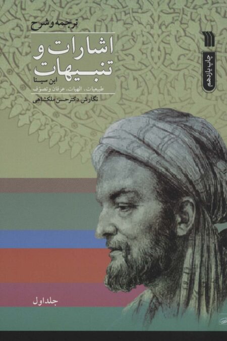 اشارات و تنبیهات ابن سینا (2جلدی)