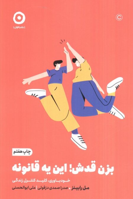 بزن قدش!این یه قانونه:خودباوری،کلید کنترل زندگی (خودیاری)