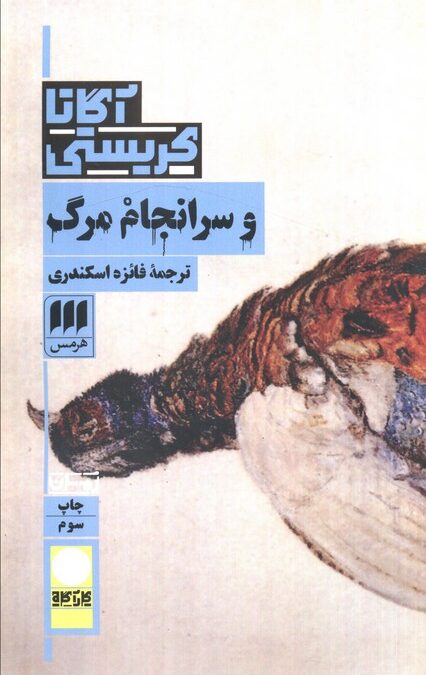 و سرانجام مرگ