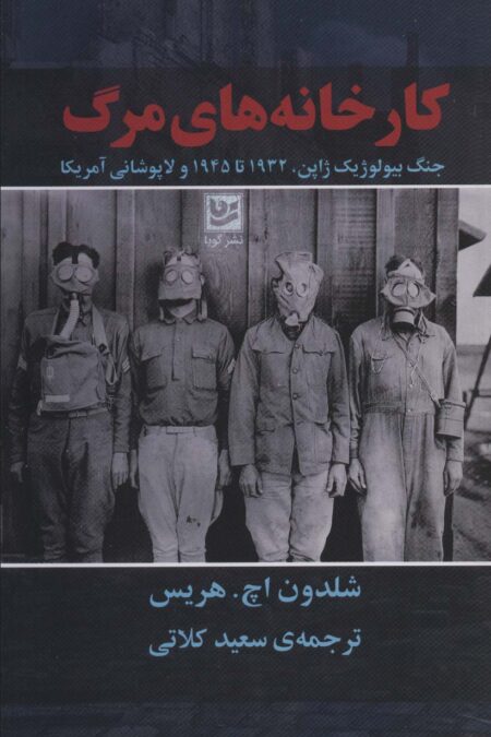 کارخانه های مرگ (جنگ بیولوژیک ژاپن،1932تا1945 و لاپوشانی آمریکا)