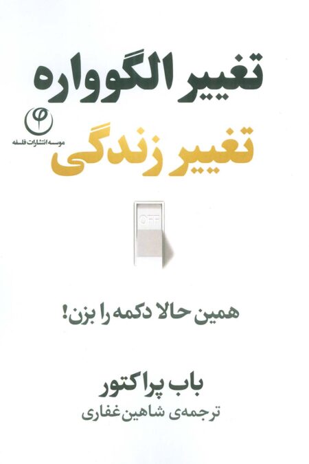 تغییر الگوواره تغییر زندگی (همین حالا دکمه را بزن!)