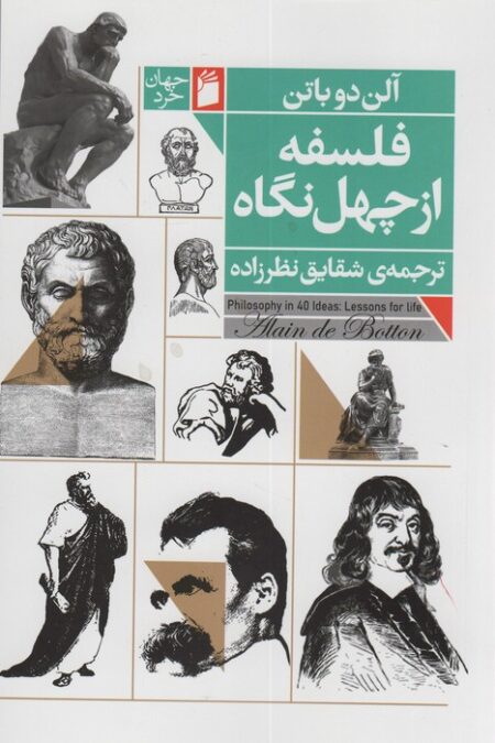 فلسفه از چهل نگاه