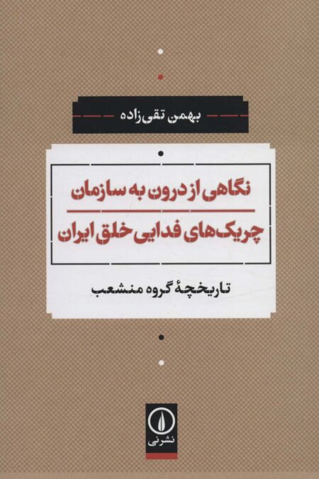 نگاهی از درون به سازمان چریک های فدایی خلق ایران (تاریخچه گروه منشعب)