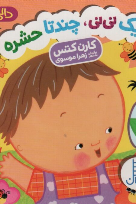 یک نی نی،چند تا حشره (دالی بازی)