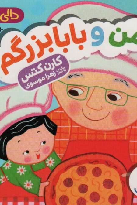 دالی بازی (من و بابابزرگم)