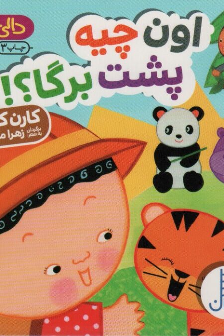 اون چیه پشت برگا؟! (دالی بازی)