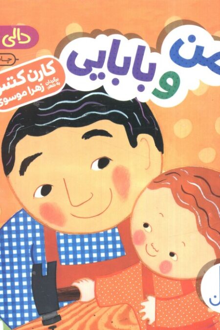 من و بابایی (دالی بازی)