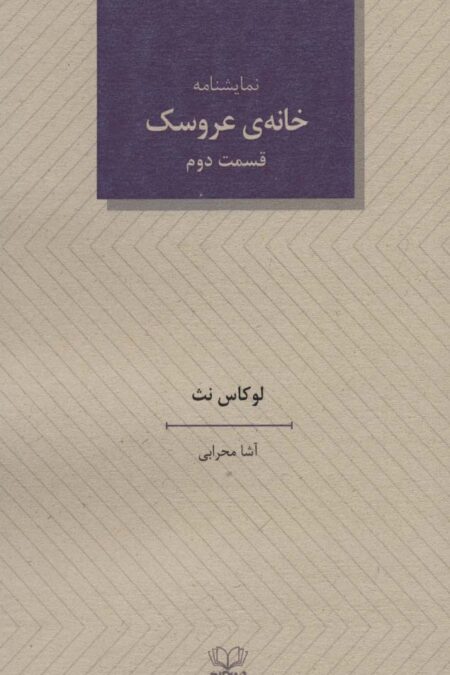 خانه ی عروسک 2 (نمایشنامه)