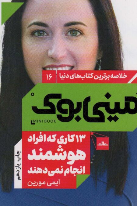 مینی بوک16: 13 کاری که افراد هوشمند انجام نمی دهند (خلاصه برترین کتاب های دنیا)