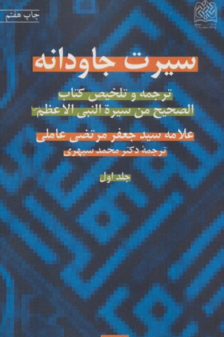 سیرت جاودانه (ترجمه و تلخیص کتاب الصحیح من سیره النبی الاعظم (ص))،(2جلدی)