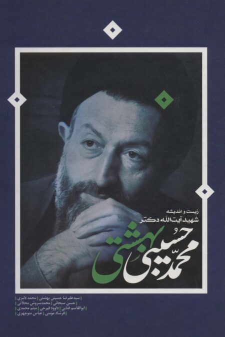 زیست و اندیشه شهید آیت الله دکتر محمدحسین بهشتی