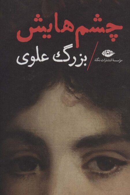 چشم هایش