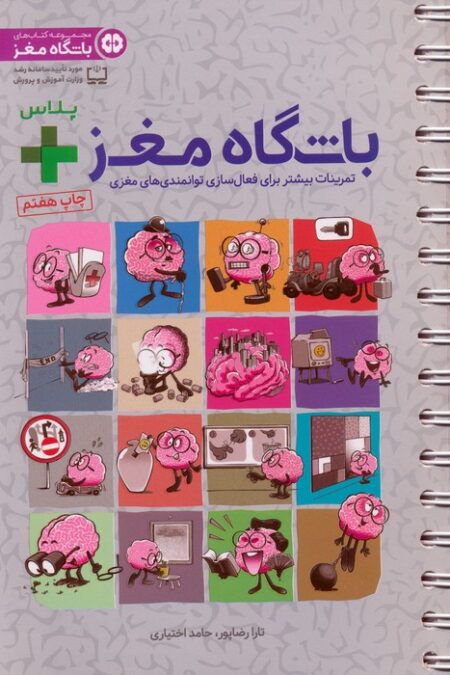 باشگاه مغز + پلاس (تمرینات بیشتر برای فعال سازی توانمندی های مغزی)،(سیمی)