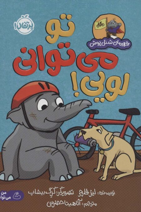 تو می توانی لویی! (قهرمان شنل پوش (من می توانم))،(گلاسه)