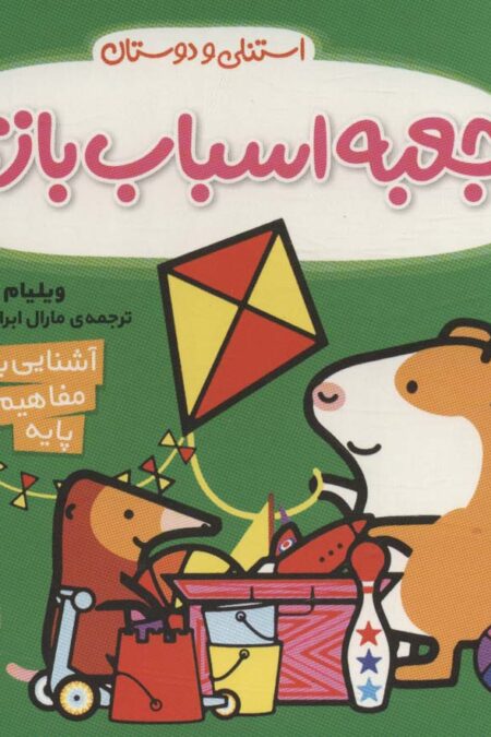 جعبه اسباب بازی (آشنایی با مفاهیم پایه:استنلی و دوستان)