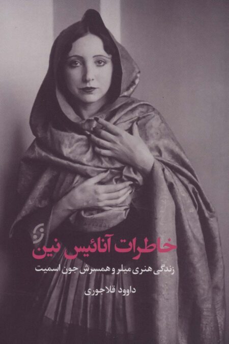 خاطرات آنائیس نین (زندگی هنری میلر و همسرش جون اسمیت)