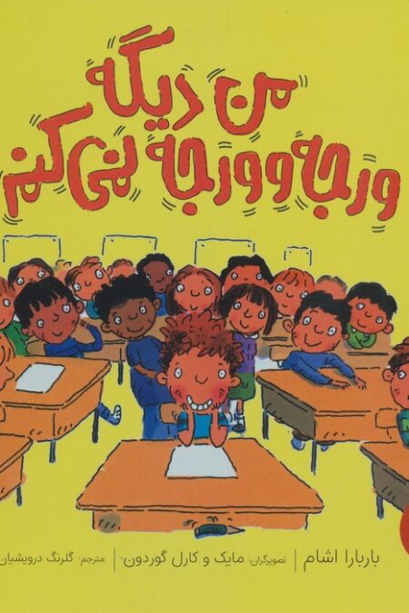 من دیگه ورجه وورجه نمی کنم