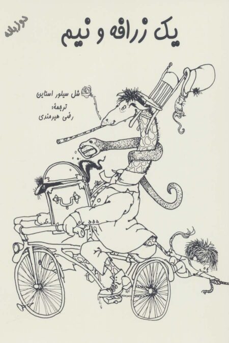 یک زرافه و نیم (2زبانه)