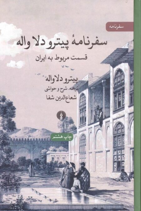 سفرنامه پیترو دلا واله (قسمت مربوط به ایران)،(سفرنامه)