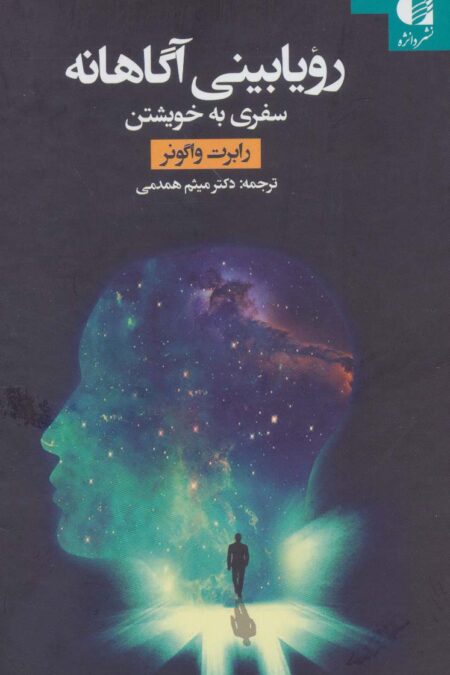 رویابینی آگاهانه (سفری به خویشتن)