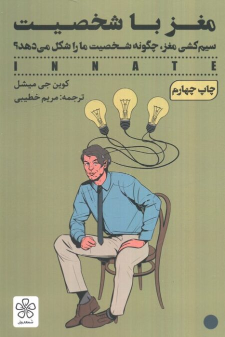 مغز با شخصیت (سیم کشی مغز،چگونه شخصیت ما را شکل می دهد؟)
