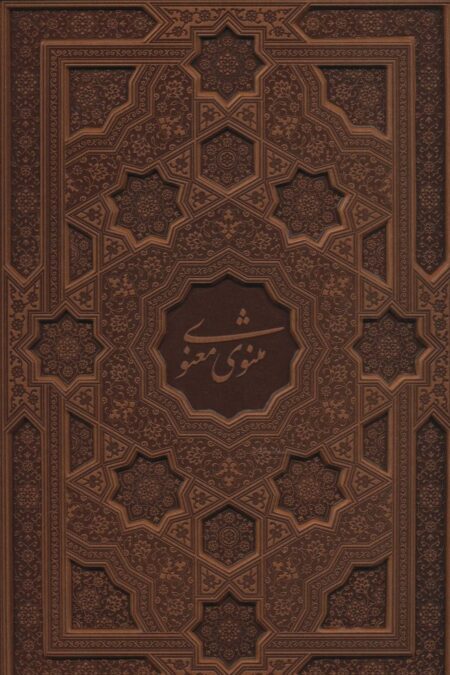 مثنوی معنوی (معطر،گلاسه،باجعبه،ترمو)