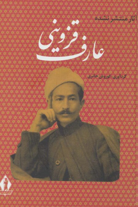 آثار منتشر نشده عارف قزوینی