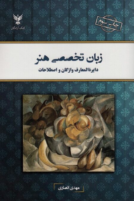 زبان تخصصی هنر (دایره المعارف واژگان و اصطلاحات)