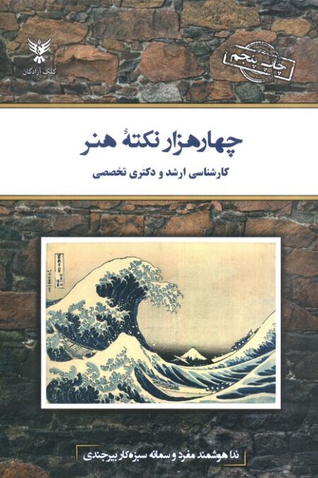 چهار هزار نکته هنر (کارشناسی ارشد و دکتری تخصصی)