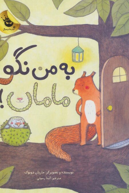 به من نگو مامان! (گلاسه)