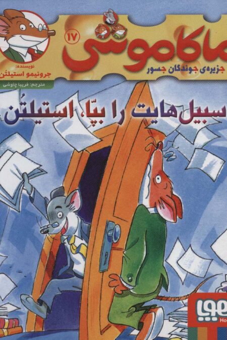 ماکاموشی17 (سبیل هایت را بپا،استیلتن!)